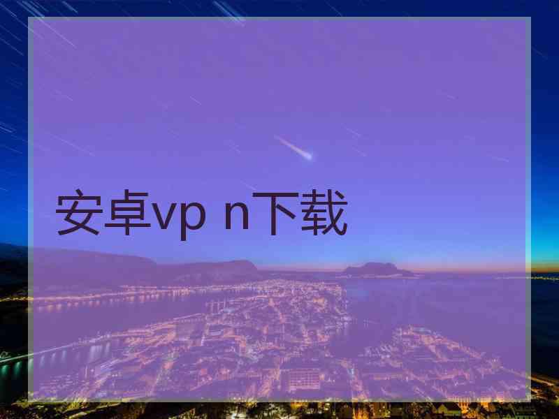 安卓vp n下载