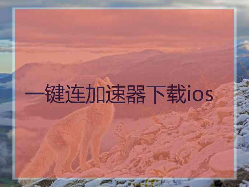 一键连加速器下载ios