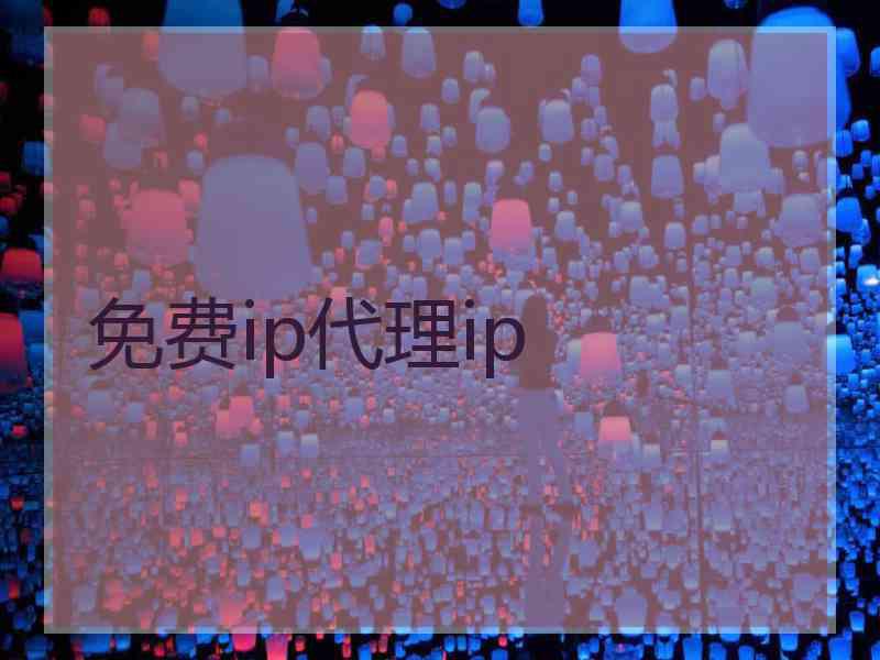 免费ip代理ip