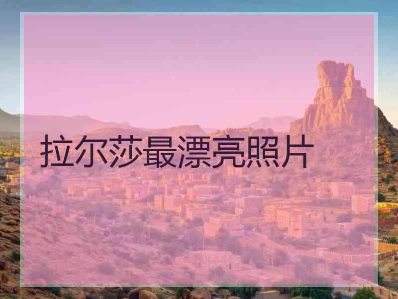 拉尔莎最漂亮照片
