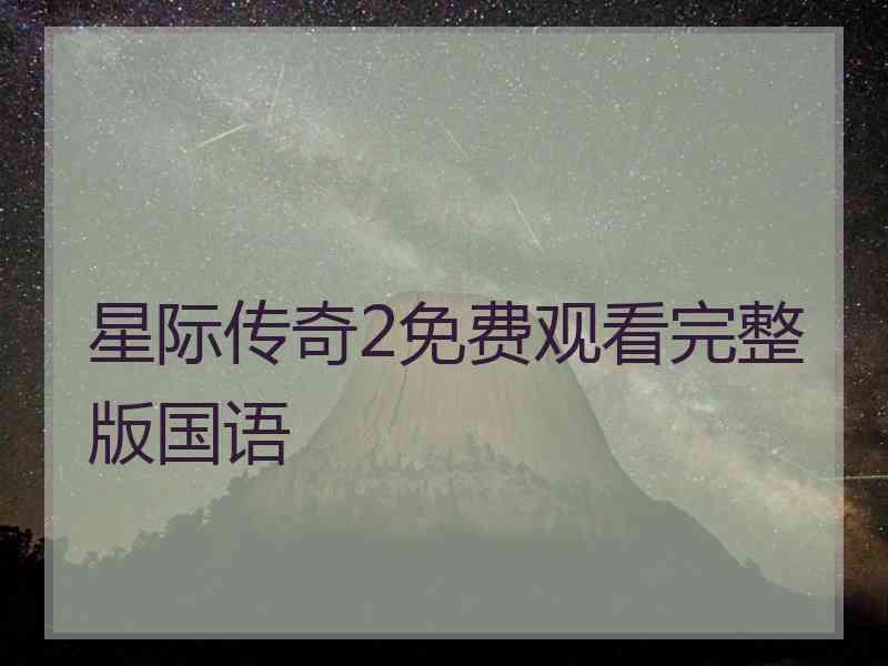 星际传奇2免费观看完整版国语