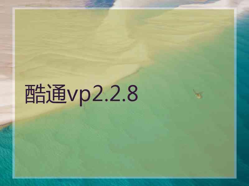 酷通vp2.2.8