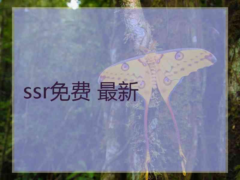ssr免费 最新