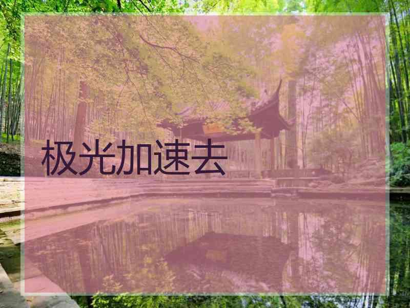 极光加速去