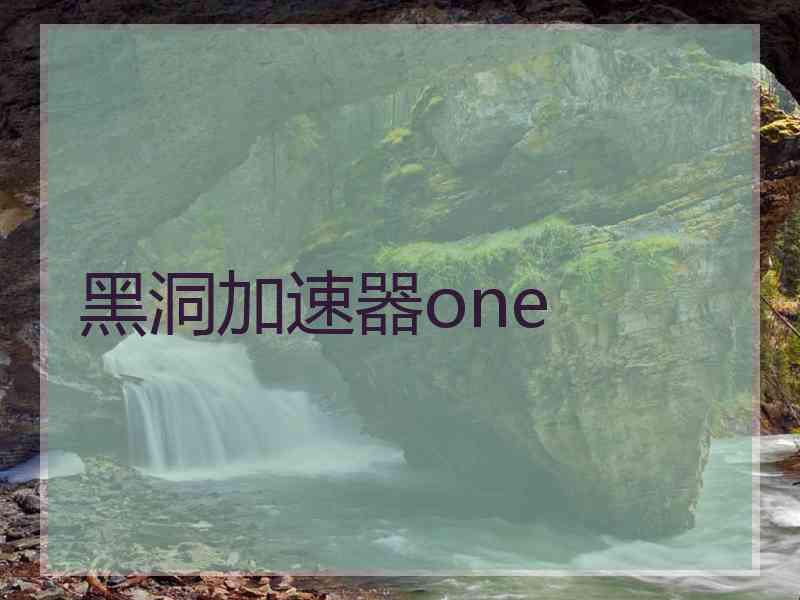 黑洞加速器one