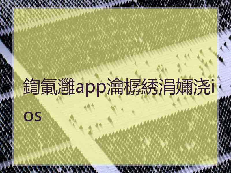 鍧氭灉app瀹樼綉涓嬭浇ios