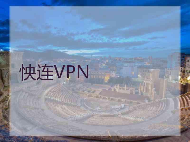 怏连VPN