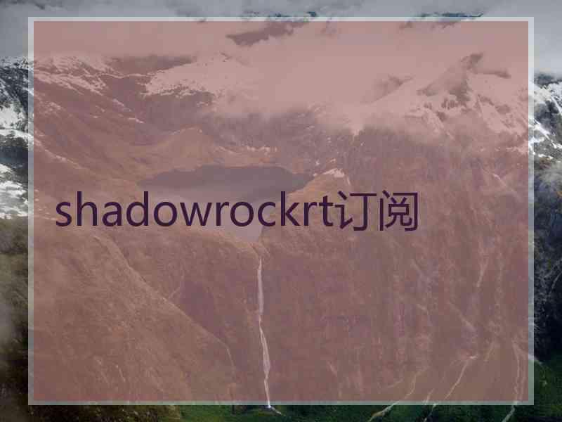 shadowrockrt订阅