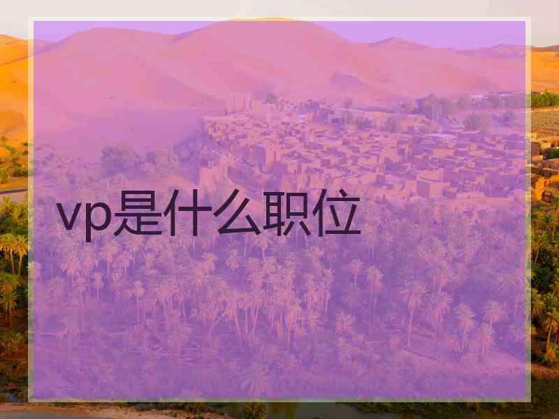 vp是什么职位