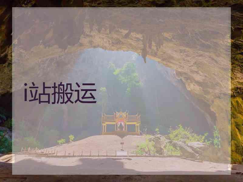 i站搬运