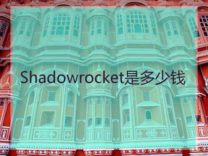 Shadowrocket是多少钱