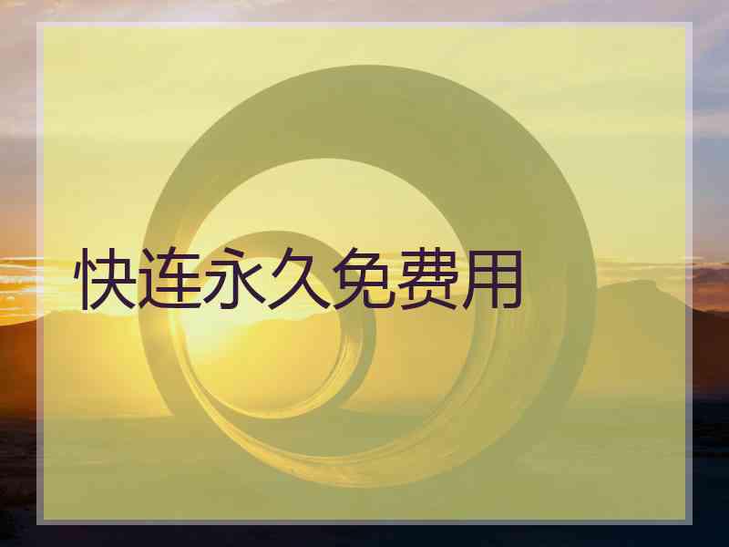 快连永久免费用