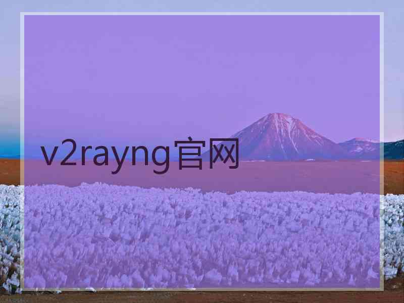 v2rayng官网