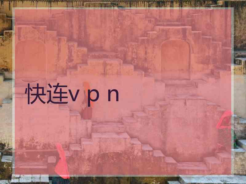 快连v p n