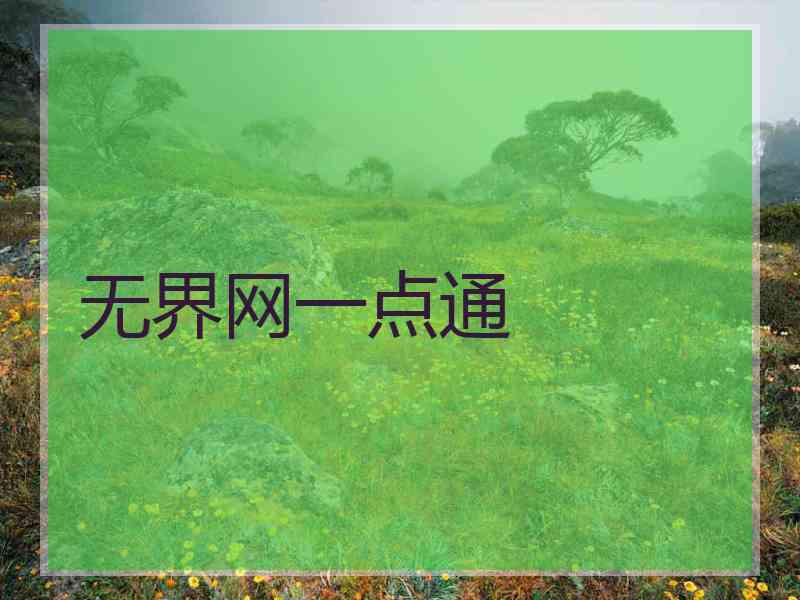 无界网一点通