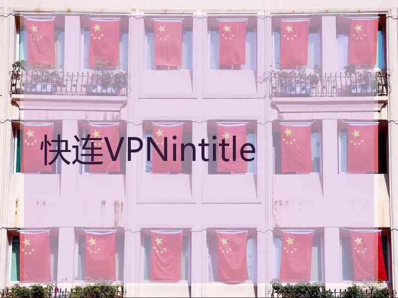 快连VPNintitle
