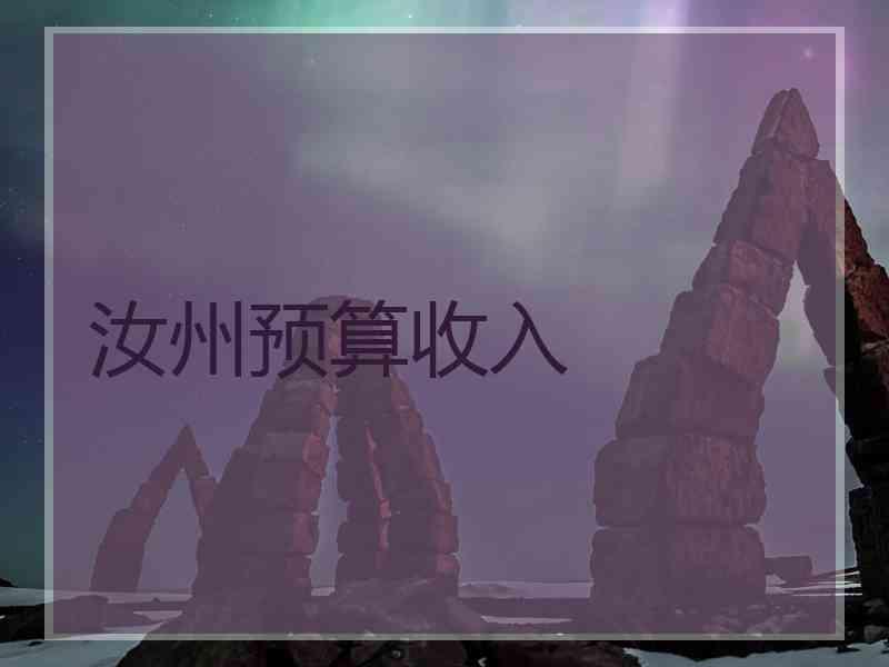 汝州预算收入