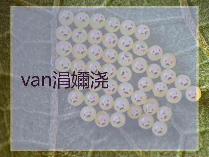 van涓嬭浇