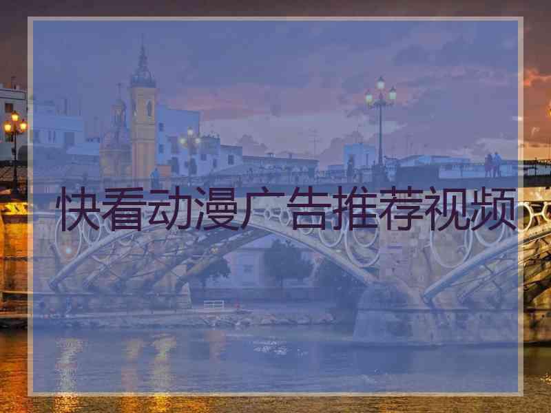 快看动漫广告推荐视频
