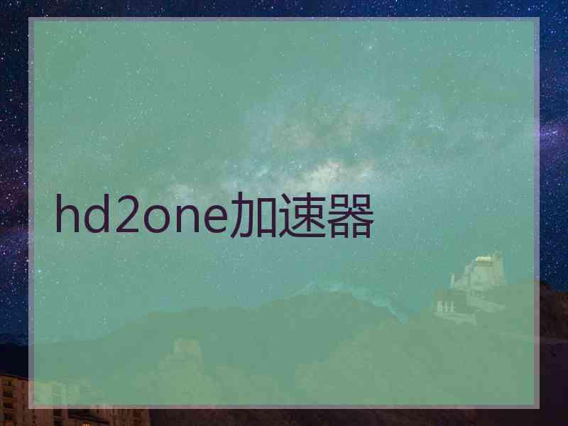 hd2one加速器