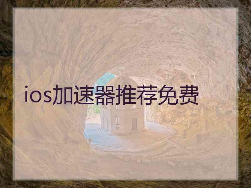 ios加速器推荐免费