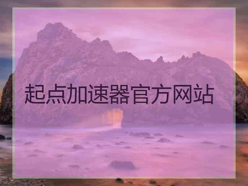 起点加速器官方网站