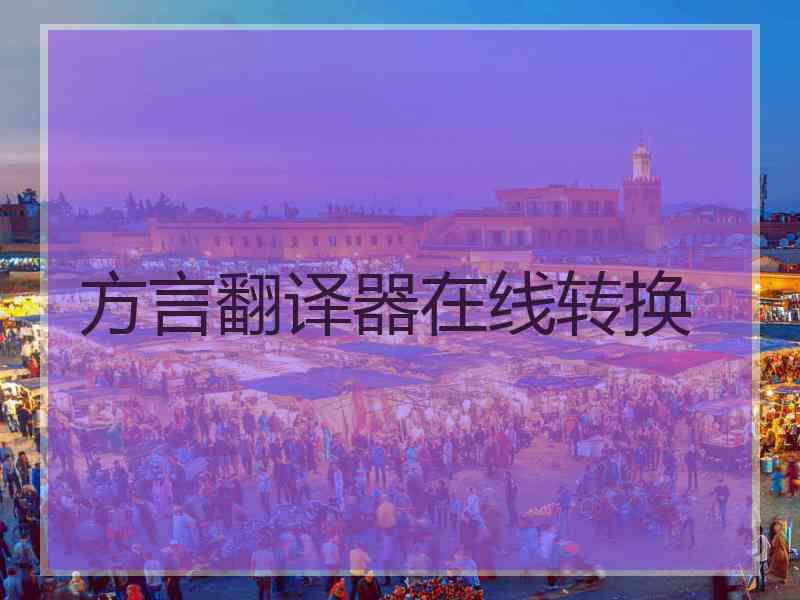 方言翻译器在线转换