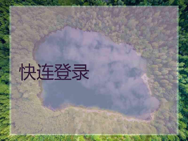 快连登录