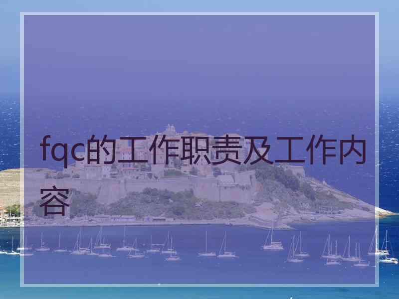 fqc的工作职责及工作内容
