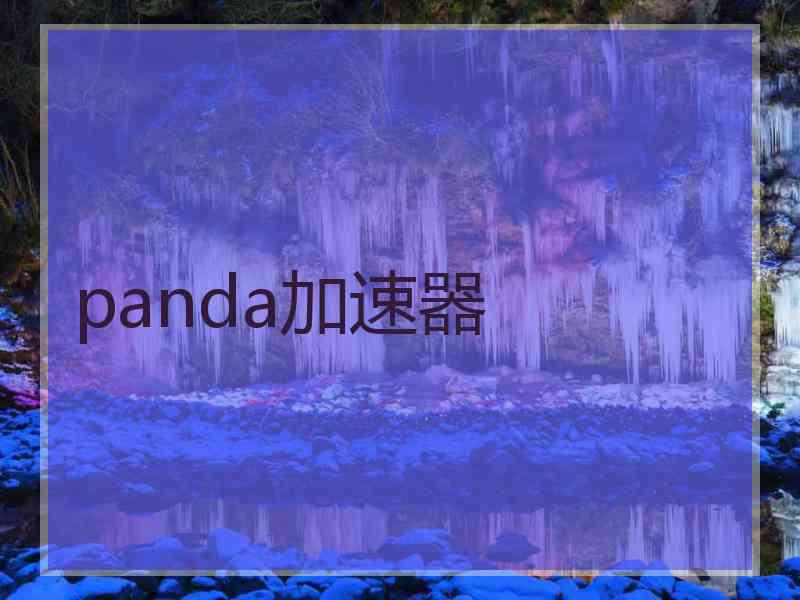panda加速器
