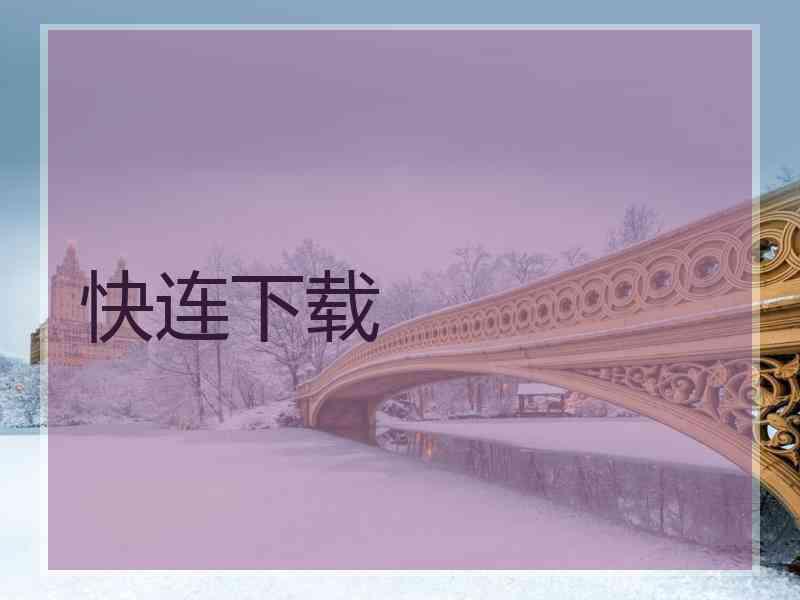 快连下载