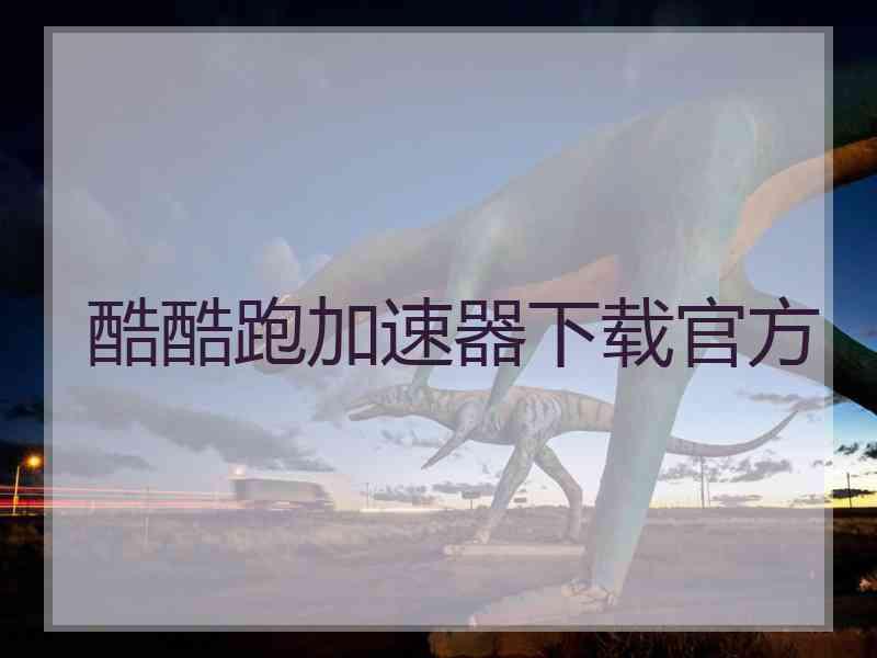 酷酷跑加速器下载官方