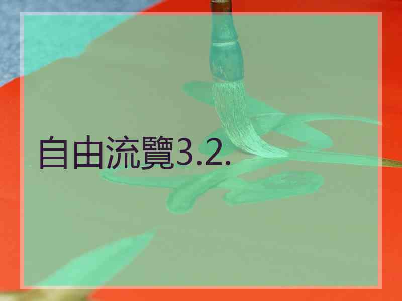 自由流覽3.2.