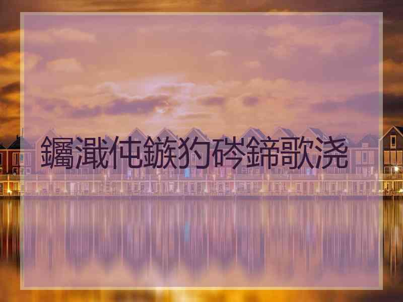 钃濈伅鏃犳硶鍗歌浇