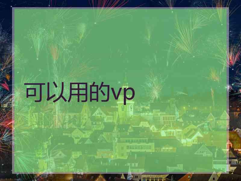 可以用的vp