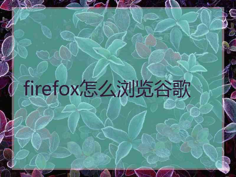 firefox怎么浏览谷歌