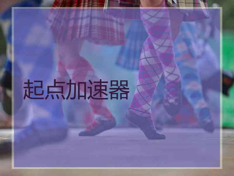起点加速器
