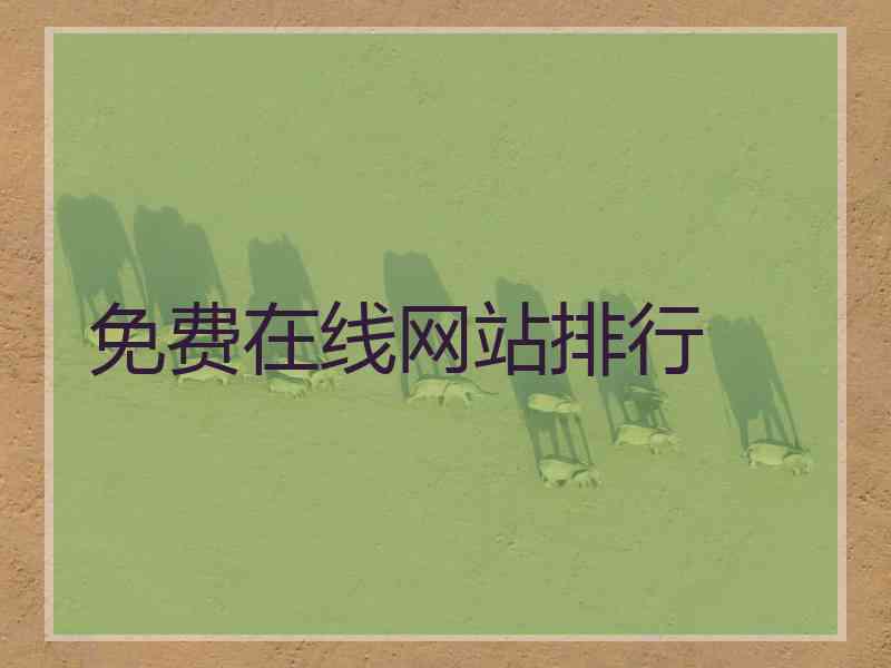 免费在线网站排行