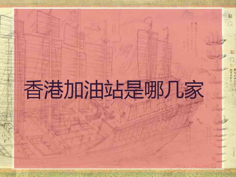 香港加油站是哪几家