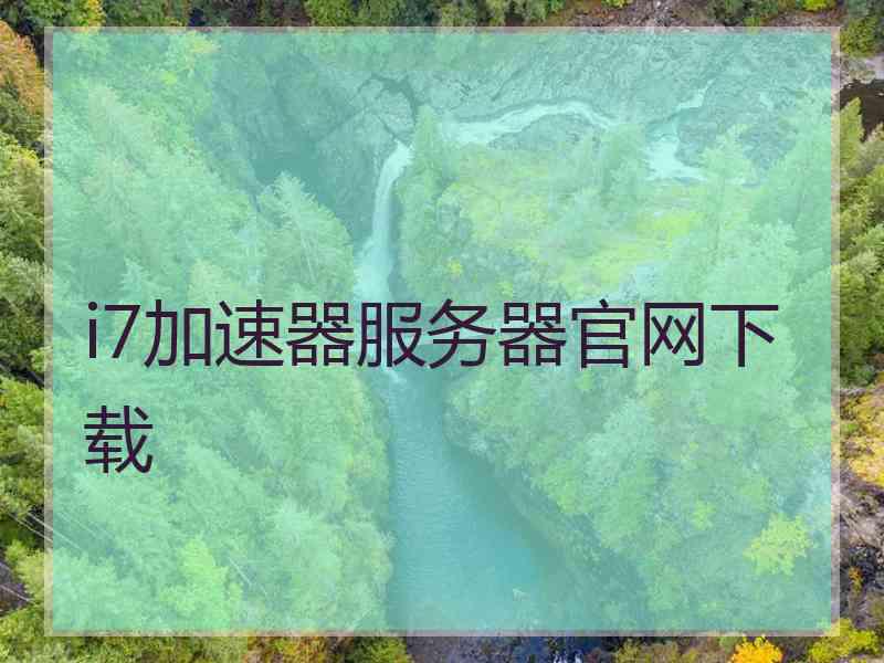 i7加速器服务器官网下载