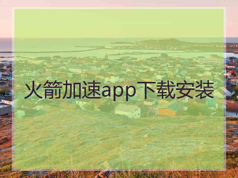 火箭加速app下载安装