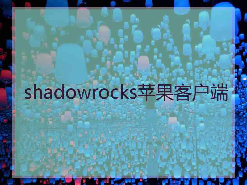 shadowrocks苹果客户端