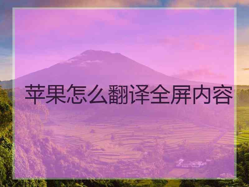 苹果怎么翻译全屏内容