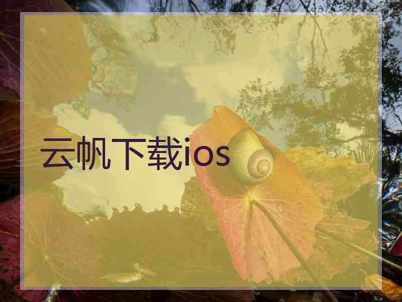 云帆下载ios