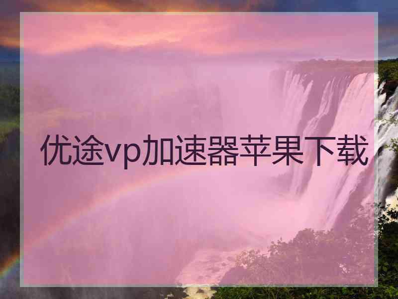 优途vp加速器苹果下载