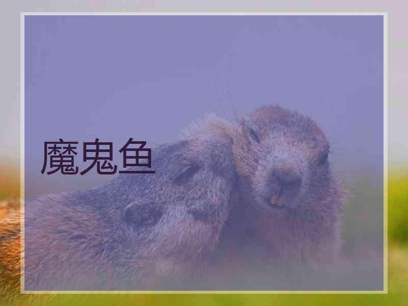 魔鬼鱼
