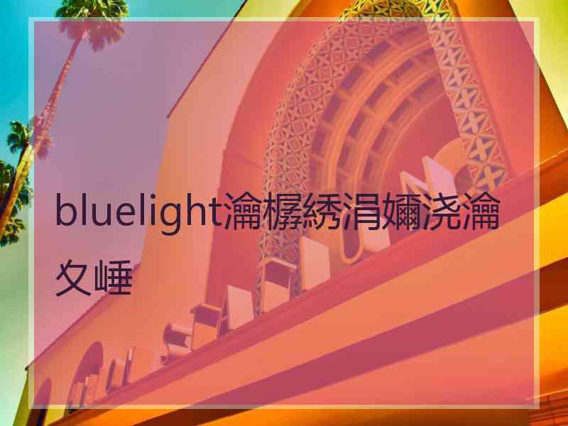 bluelight瀹樼綉涓嬭浇瀹夊崜