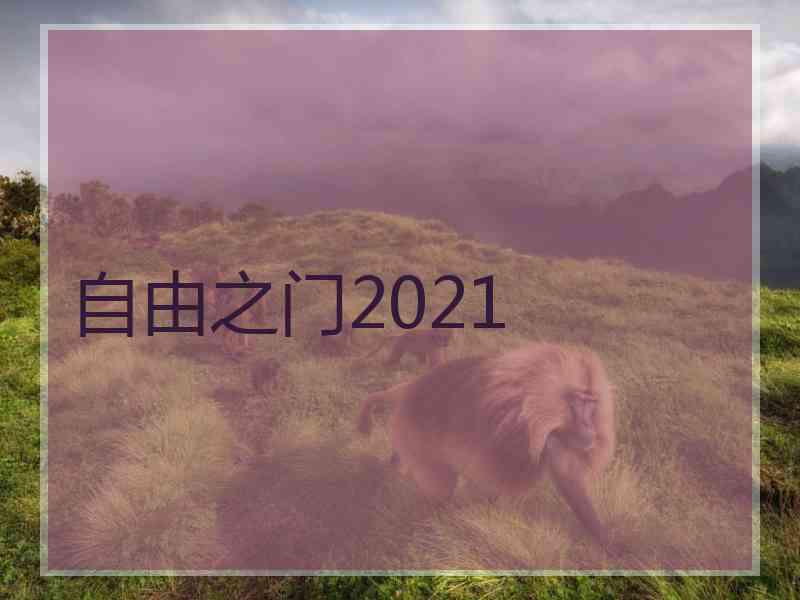 自由之门2021