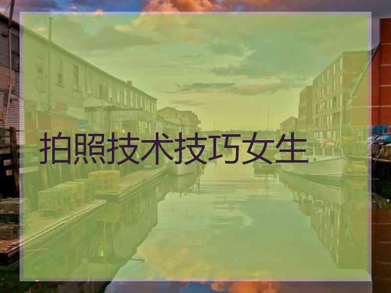 拍照技术技巧女生
