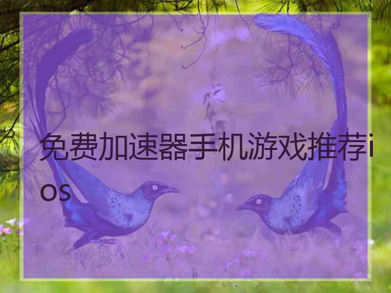 免费加速器手机游戏推荐ios